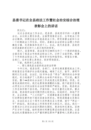 县委书记在全县政法工作暨社会治安综合治理表彰会上的讲话发言