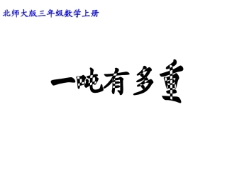 一吨有多重讲课