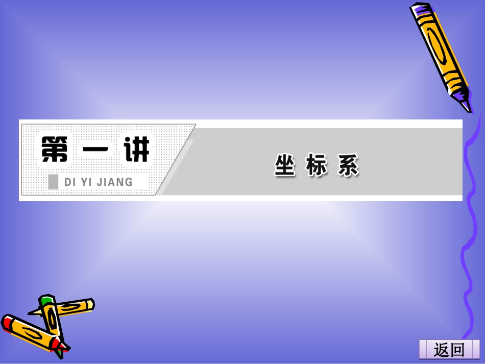 球坐标系课件人教A选修_第1页