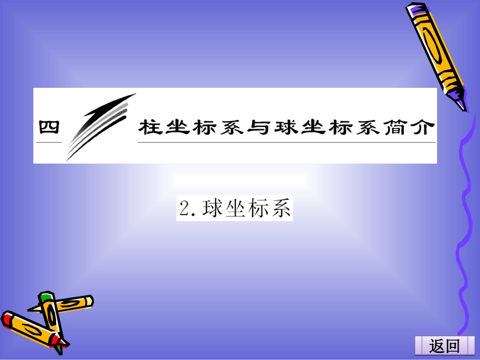 球坐标系课件人教A选修_第2页