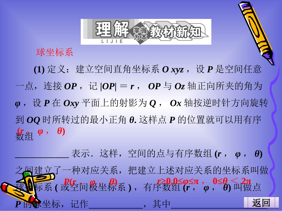 球坐标系课件人教A选修_第3页