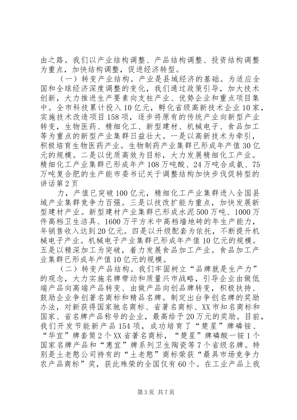 市委书记关于调整结构加快步伐促转型的讲话发言_第3页