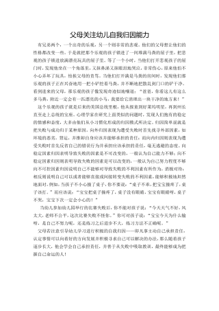 父母关注幼儿自我归因能力