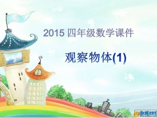 《观察物体》课时1