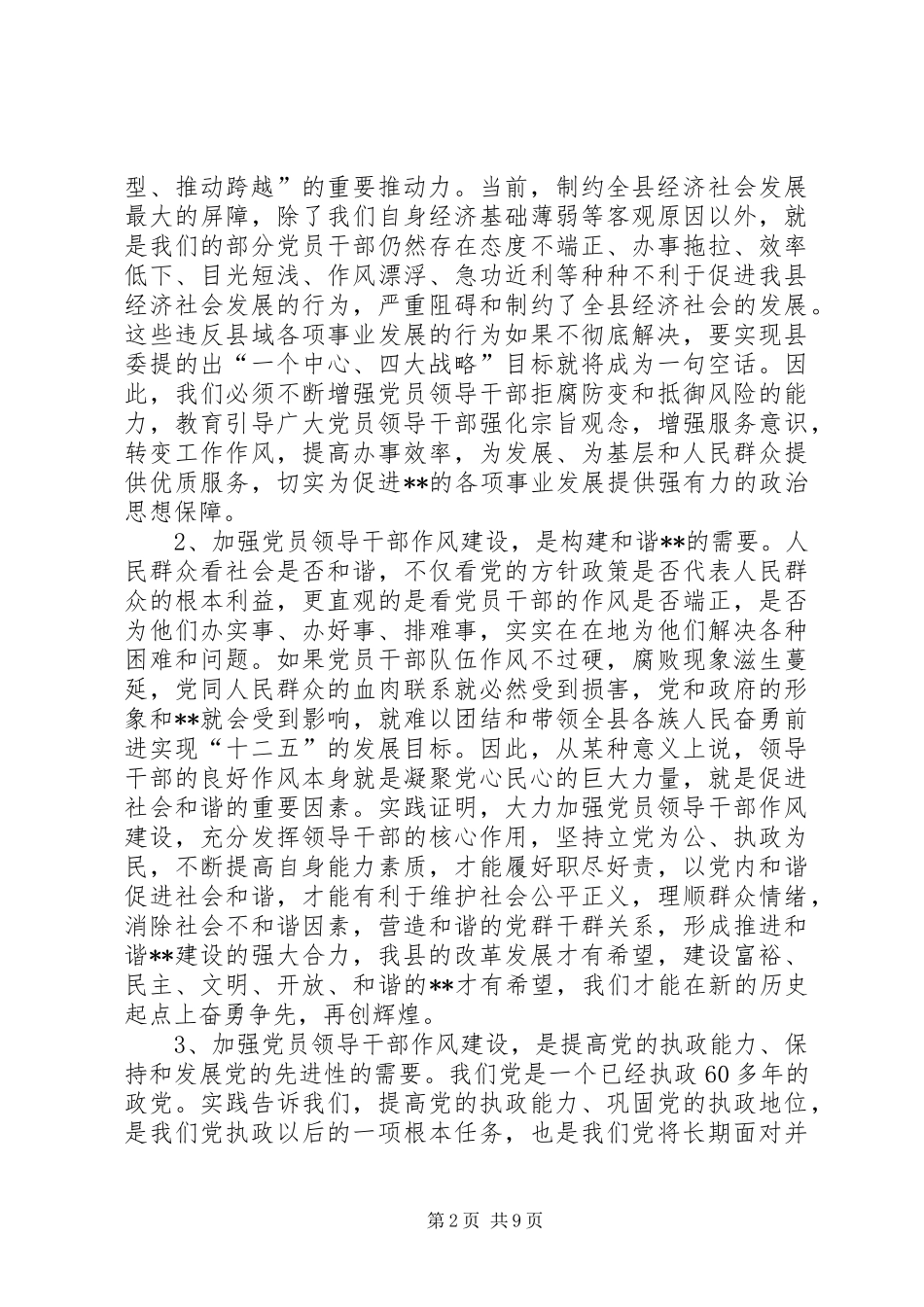 党员领导干部作风建设讲话发言_第2页