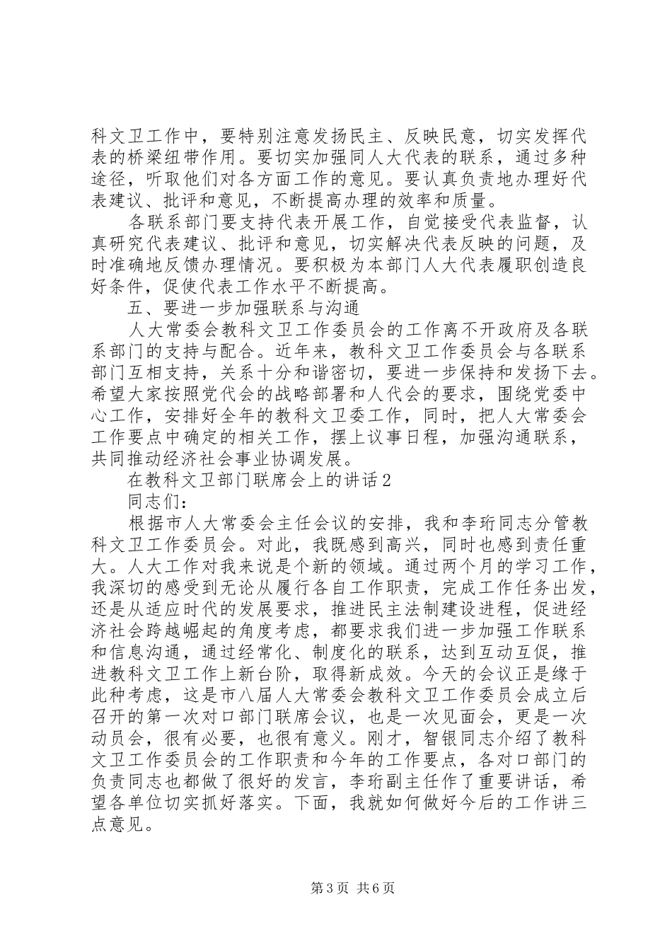 在教科文卫部门联席会上的讲话发言_第3页