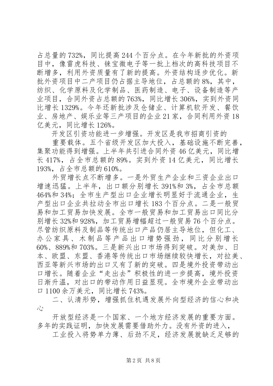 在全市年中开放型经济工作会议上的讲话发言要点_第2页