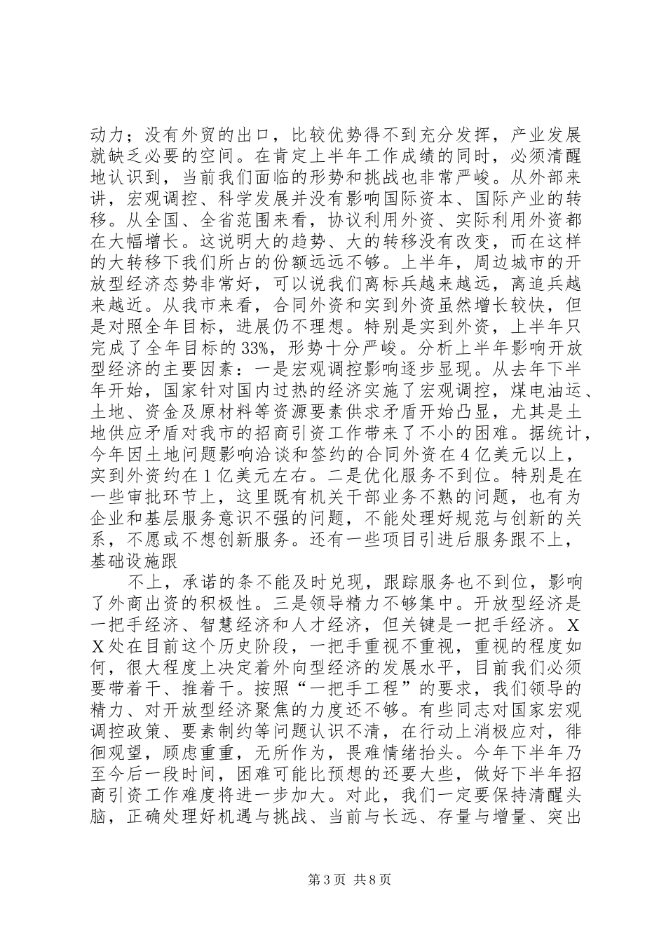 在全市年中开放型经济工作会议上的讲话发言要点_第3页