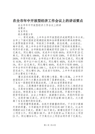 在全市年中开放型经济工作会议上的讲话发言要点