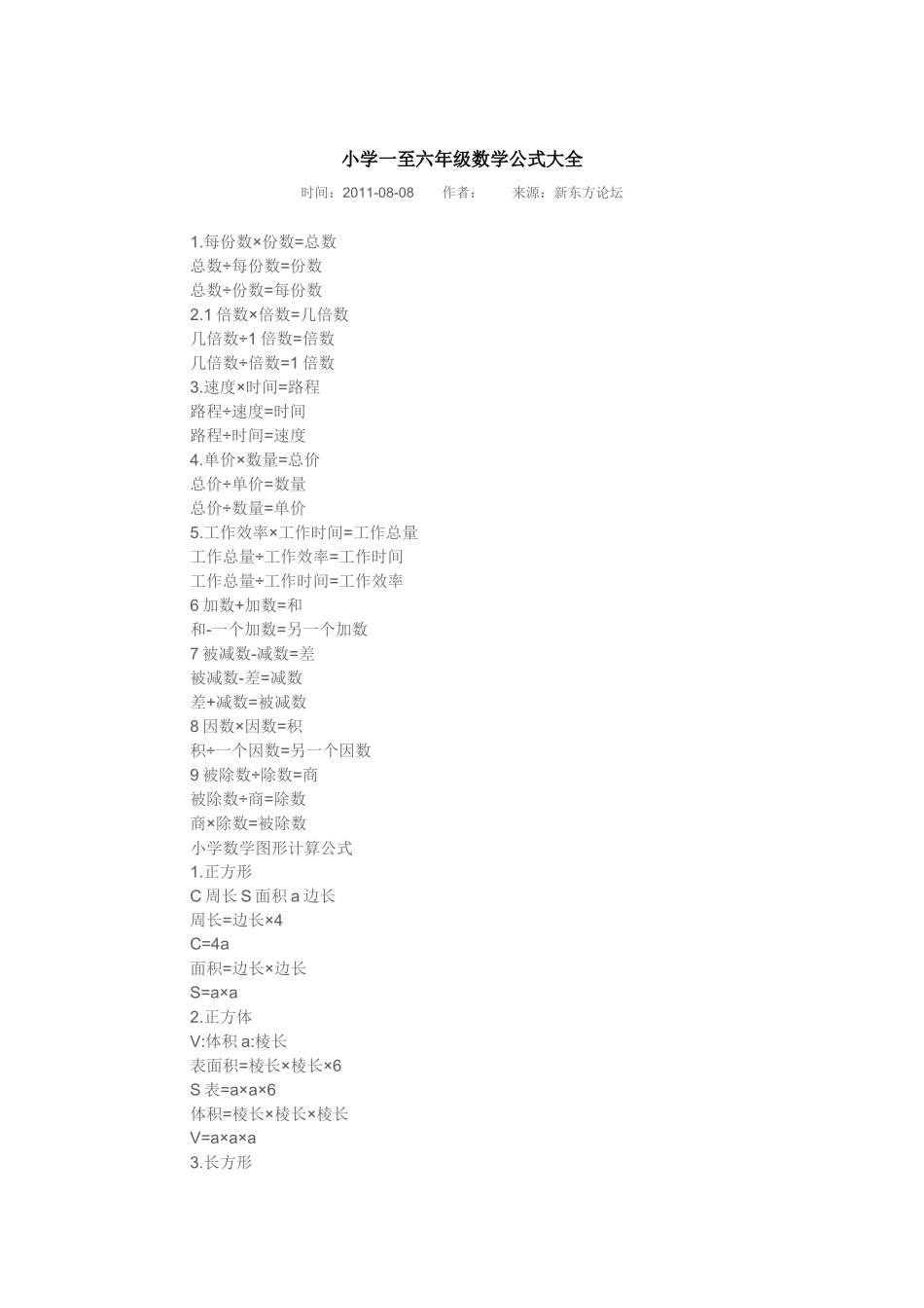 小学一至六年级数学公式大全 (2)_第1页