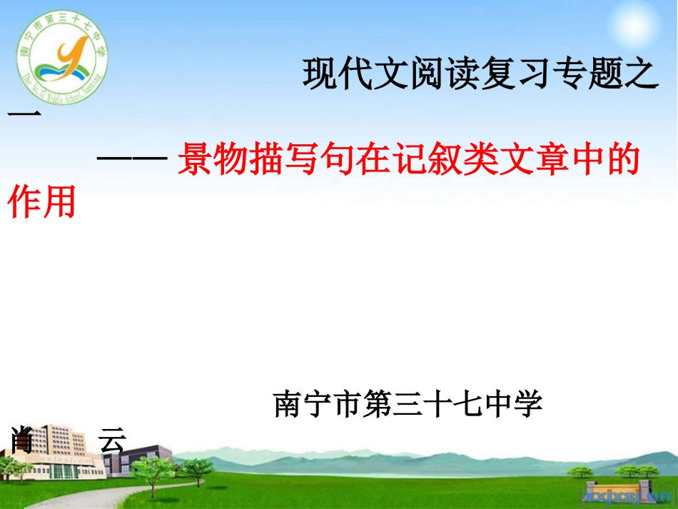 景物描写句的作用(肖修改版)_第1页