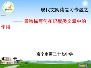 景物描写句的作用(肖修改版)