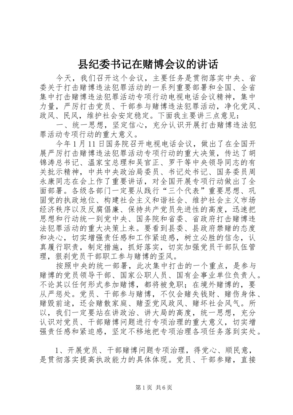 县纪委书记在赌博会议的讲话发言_第1页
