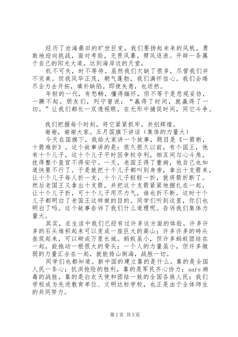 国旗讲话发言《珍惜时间》_第2页