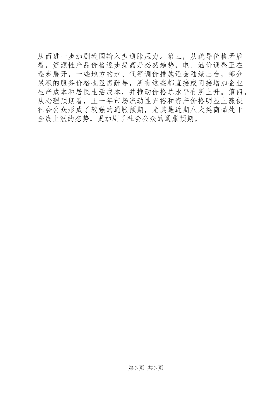 市领导在价格工作监测会上的讲话发言_第3页