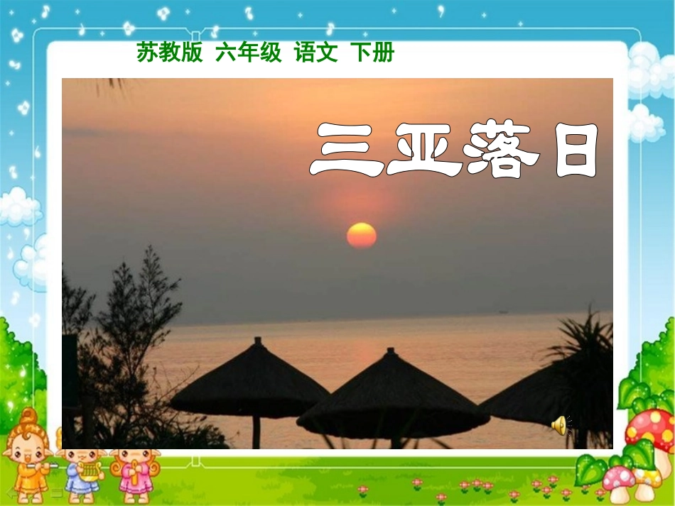 三亚落日课件_第1页