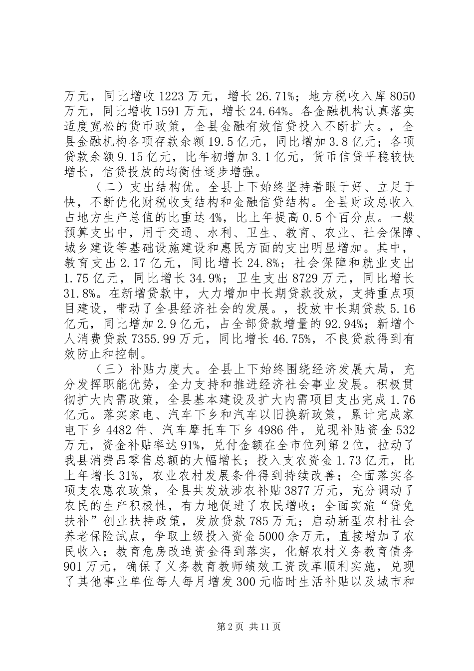 县长在财税金融工作会议上的讲话发言_第2页