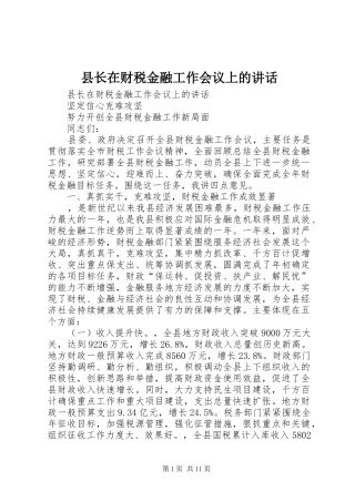 县长在财税金融工作会议上的讲话发言