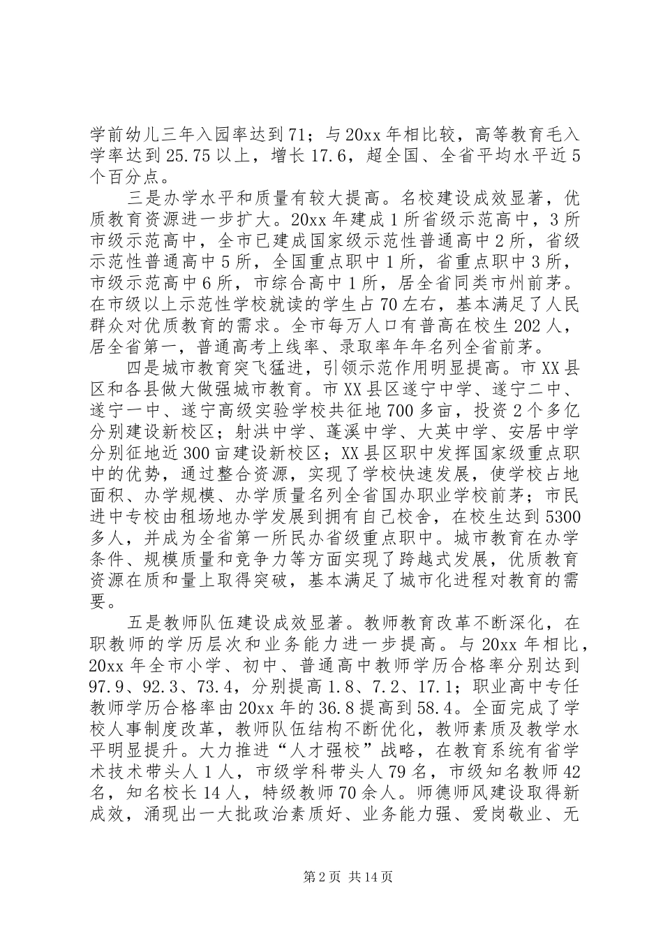 年度全市教育行政工作会议讲话发言_第2页