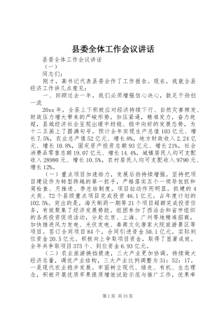 县委全体工作会议讲话发言