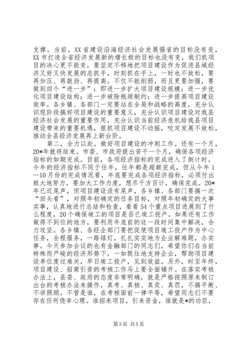 县长在项目建设观摩工作会讲话发言_第3页