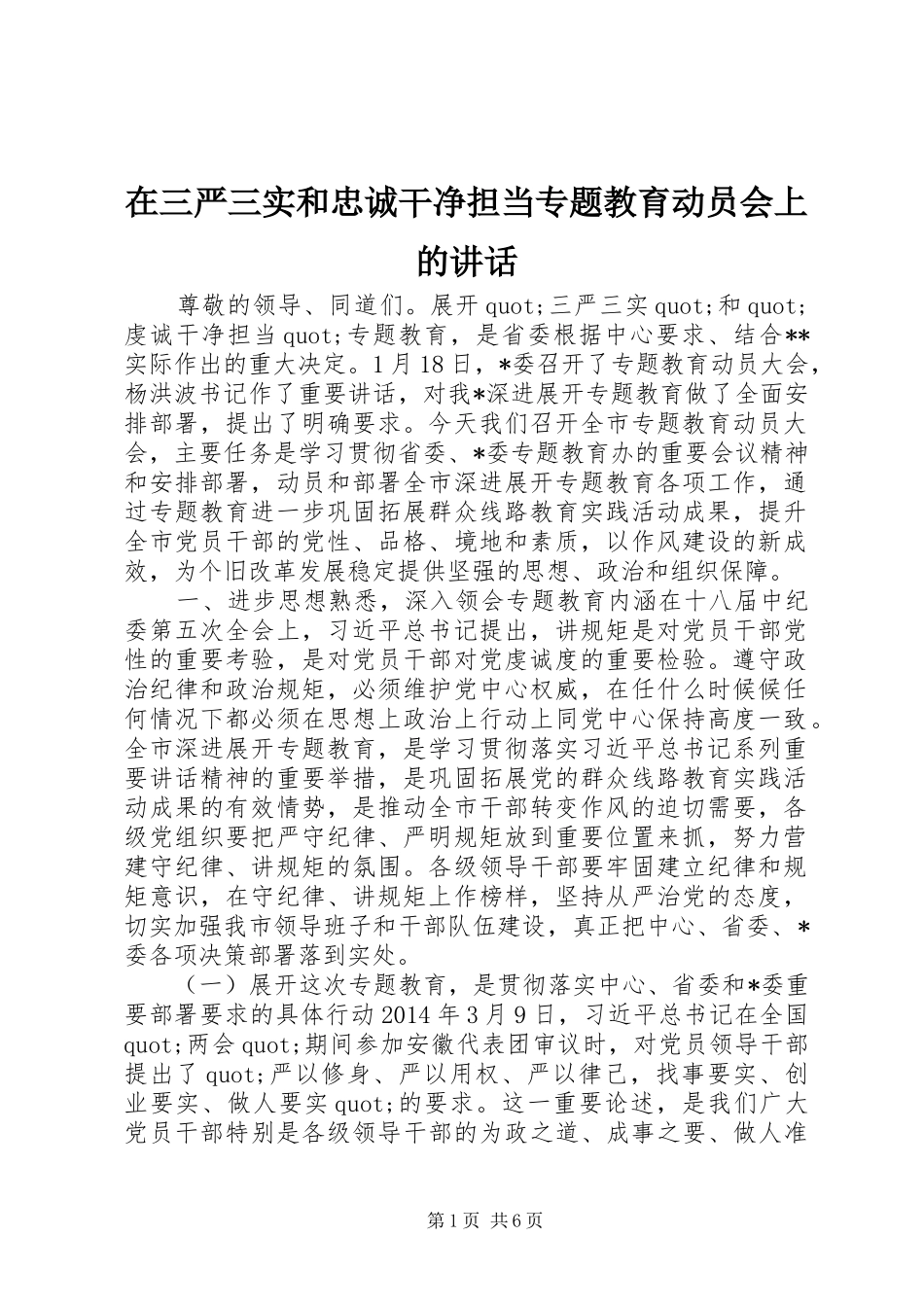 在三严三实和忠诚干净担当专题教育动员会上的讲话发言_第1页