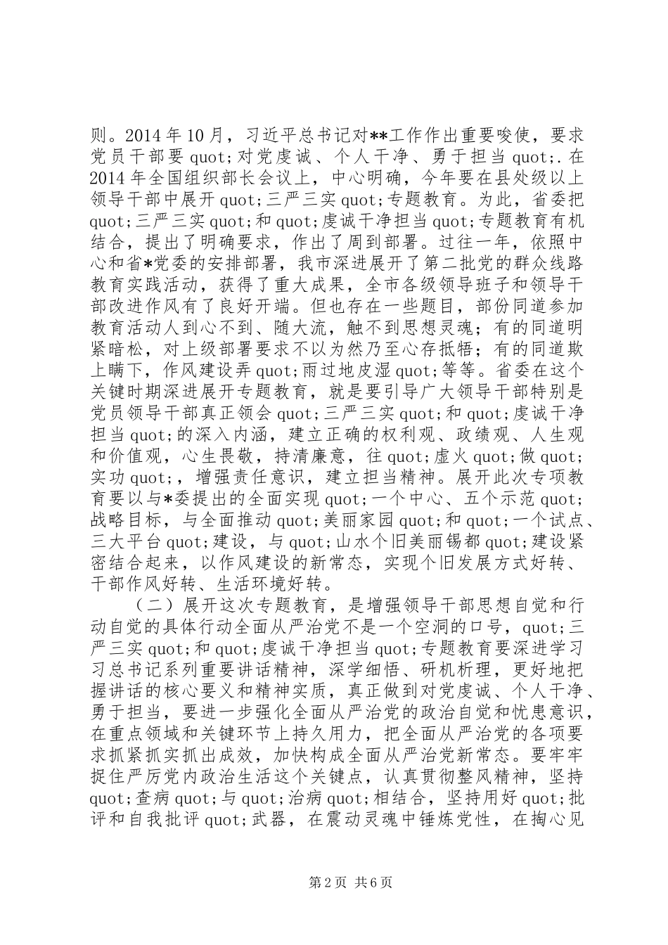 在三严三实和忠诚干净担当专题教育动员会上的讲话发言_第2页