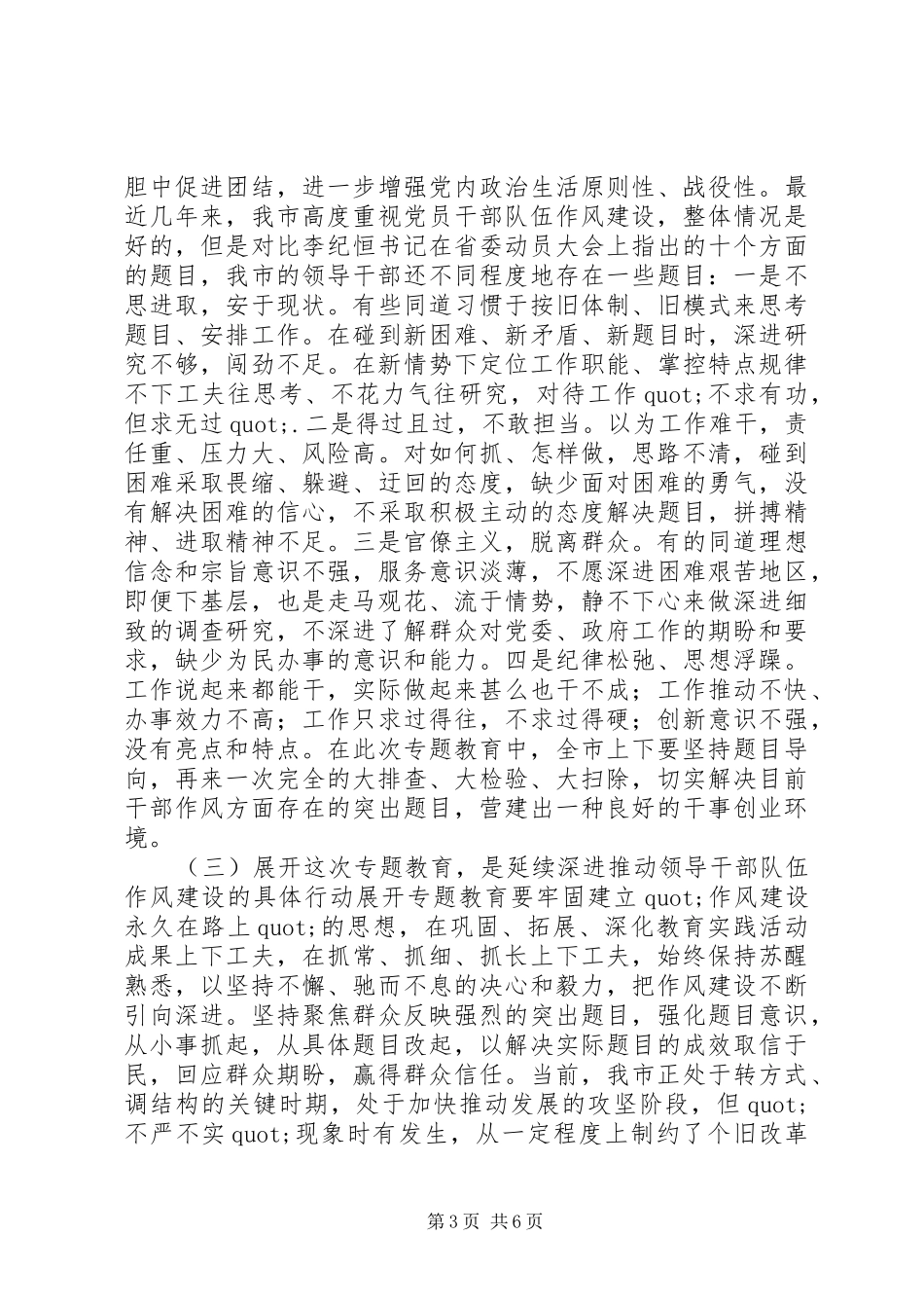 在三严三实和忠诚干净担当专题教育动员会上的讲话发言_第3页