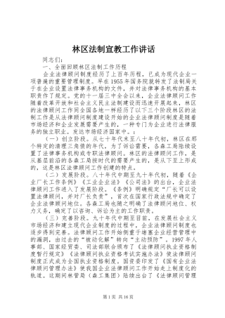 林区法制宣教工作讲话发言