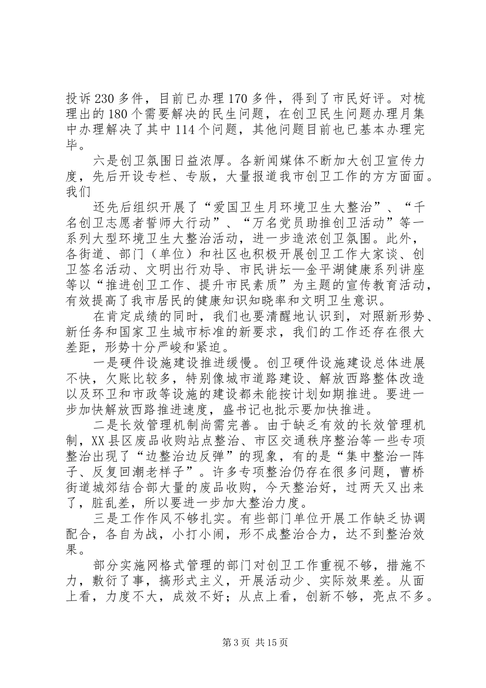 在全市创建国家卫生城市再动员大会上的讲话发言_第3页