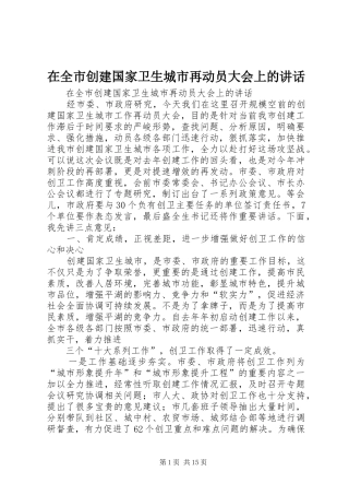 在全市创建国家卫生城市再动员大会上的讲话发言