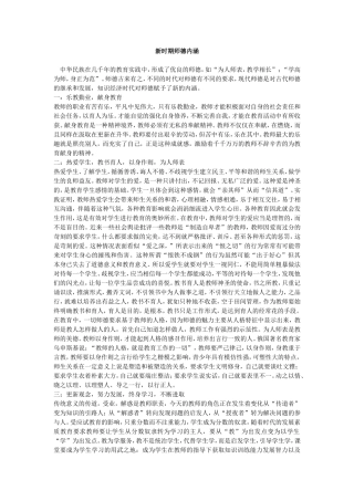 新时期师德内涵