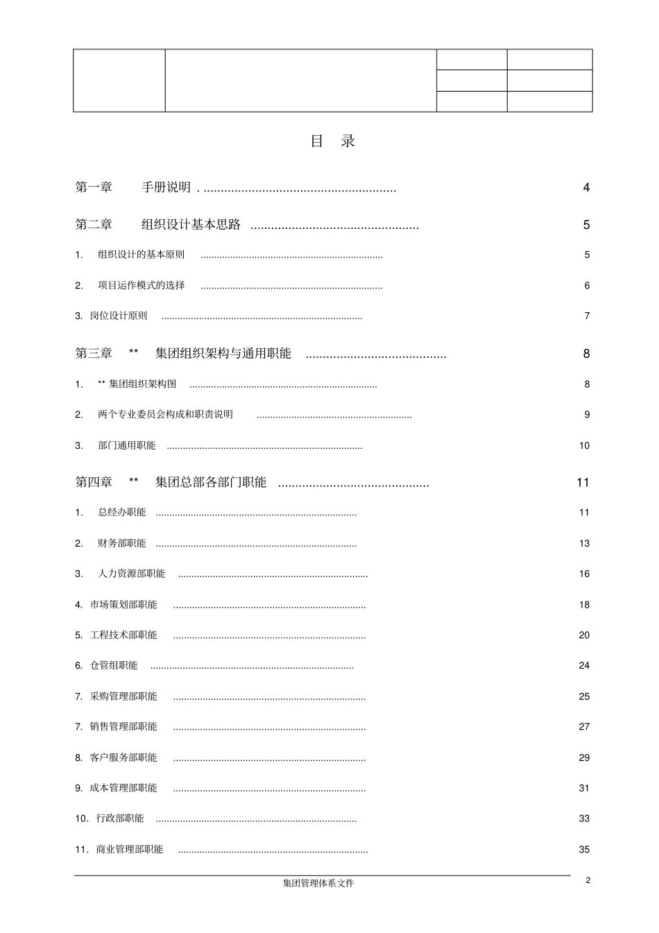 房地产集团组织管理手册_48_第2页
