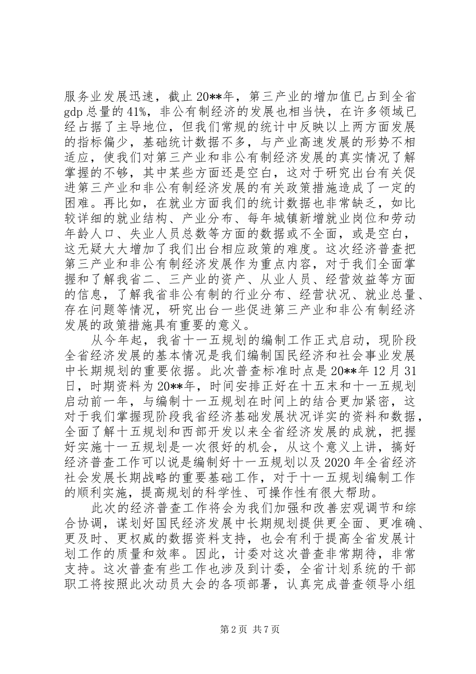 经济普查工作会议上的讲话发言_第2页