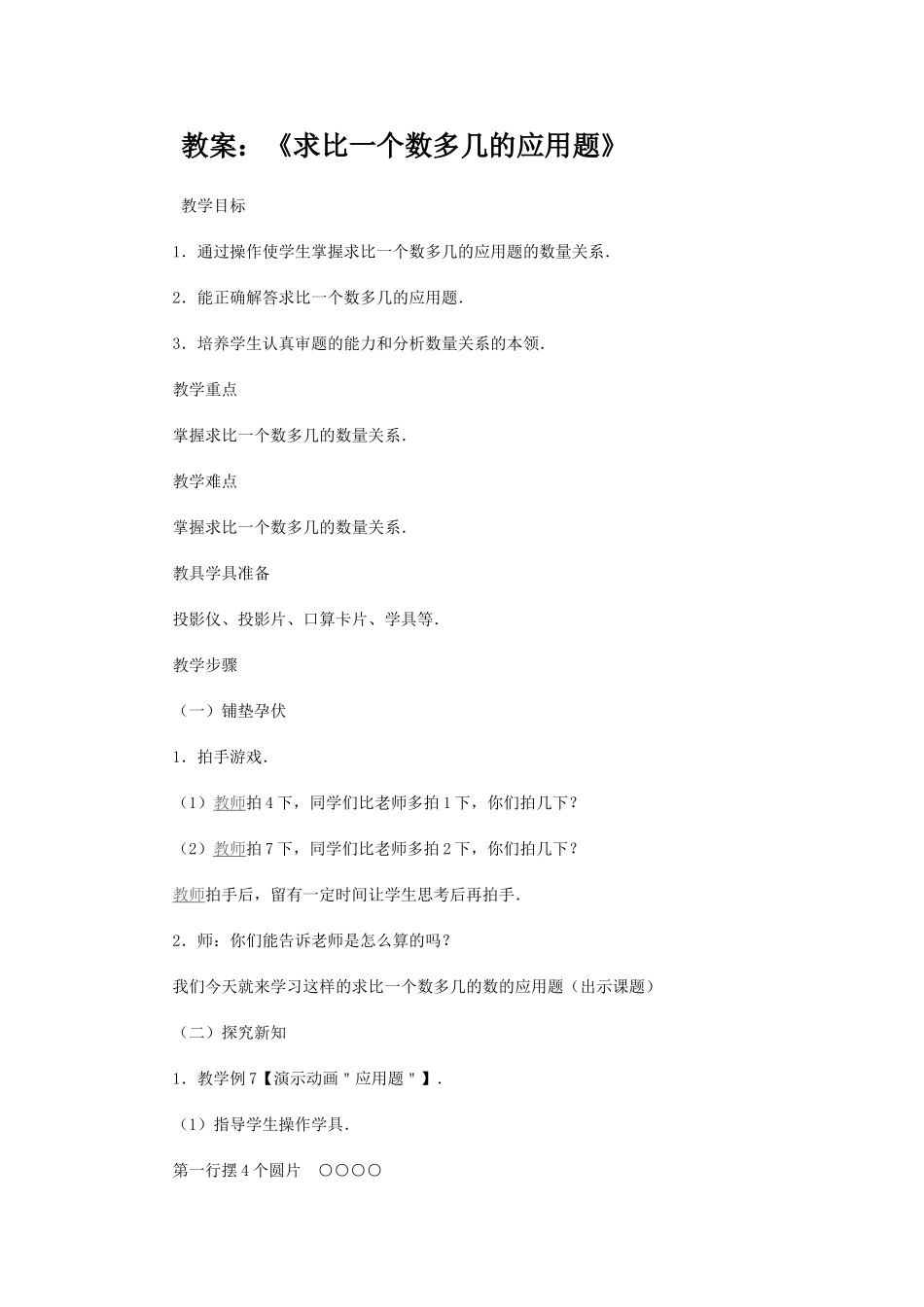 教案：《求比一个数多几的应用题》_第1页