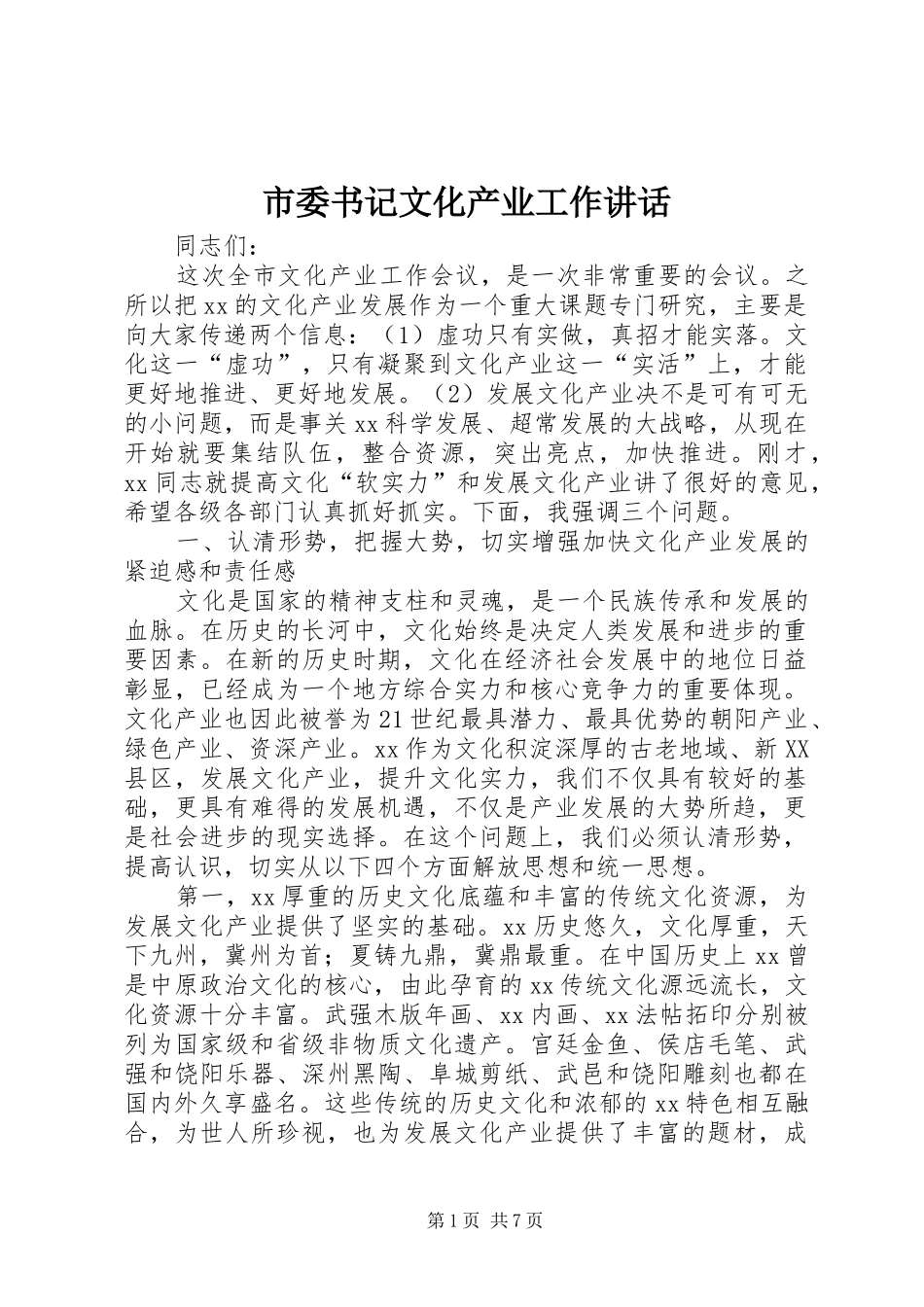 市委书记文化产业工作讲话发言_第1页