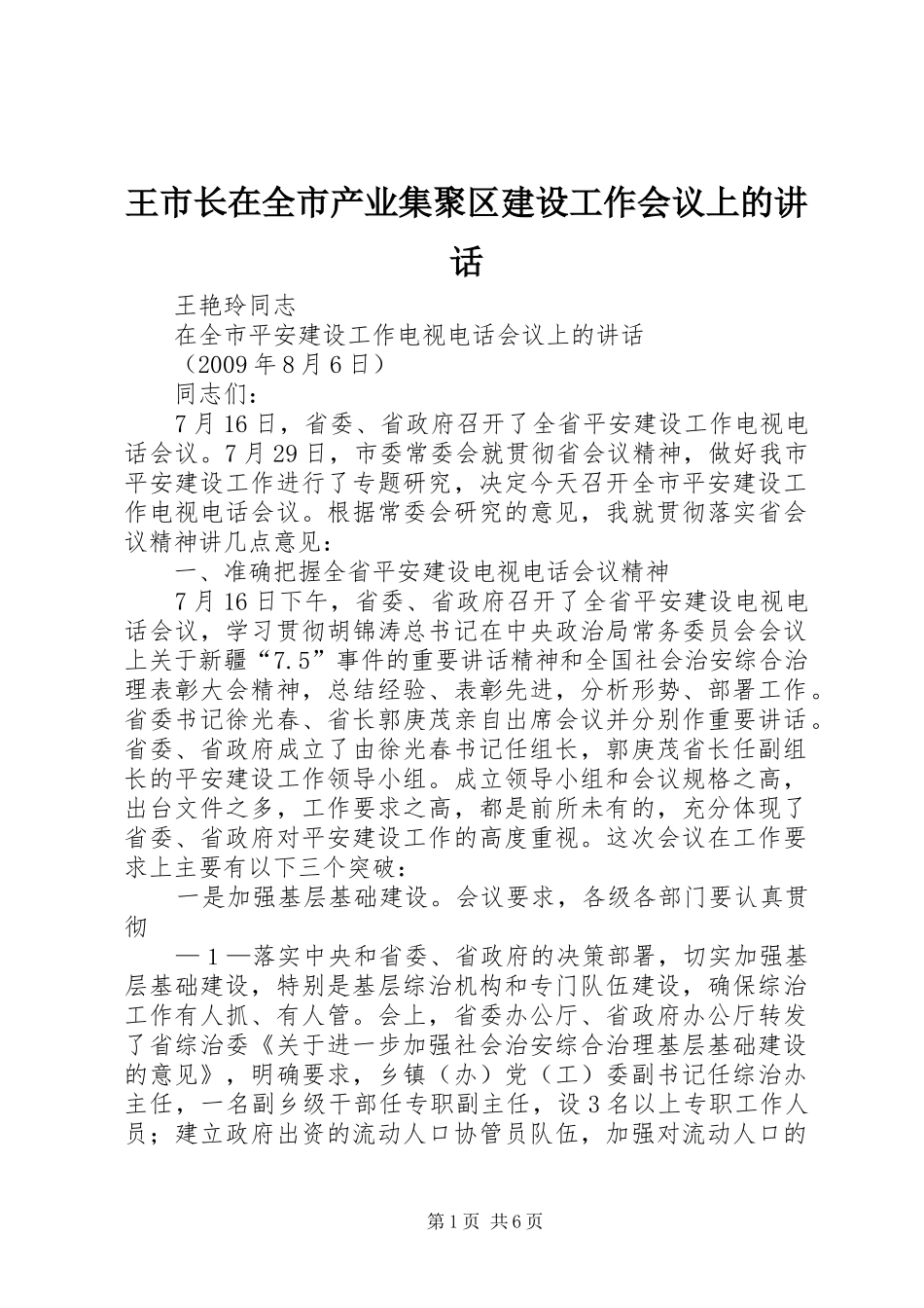 王市长在全市产业集聚区建设工作会议上的讲话发言_第1页