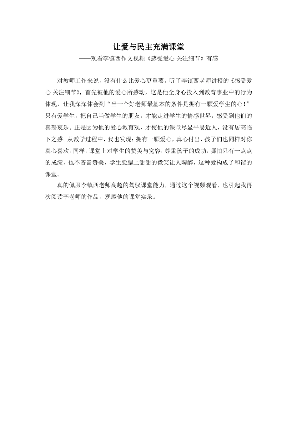 让爱与民主充满课堂_第1页