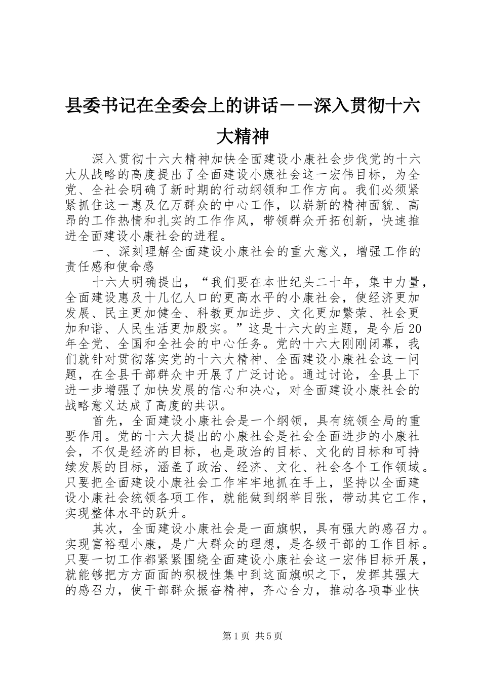 县委书记在全委会上的讲话发言－－深入贯彻十六大精神_第1页