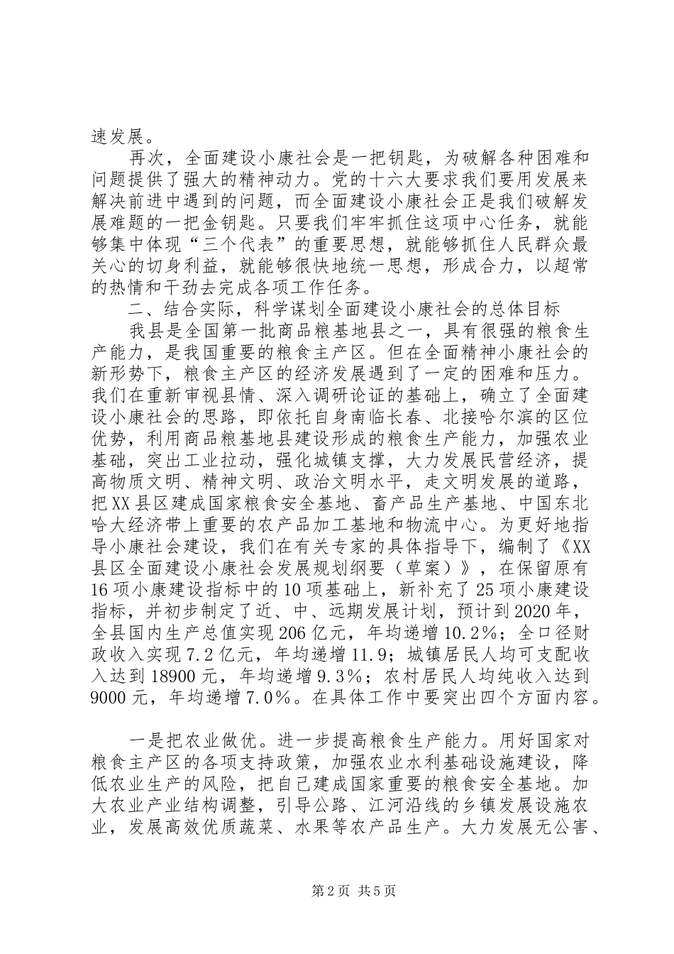 县委书记在全委会上的讲话发言－－深入贯彻十六大精神_第2页