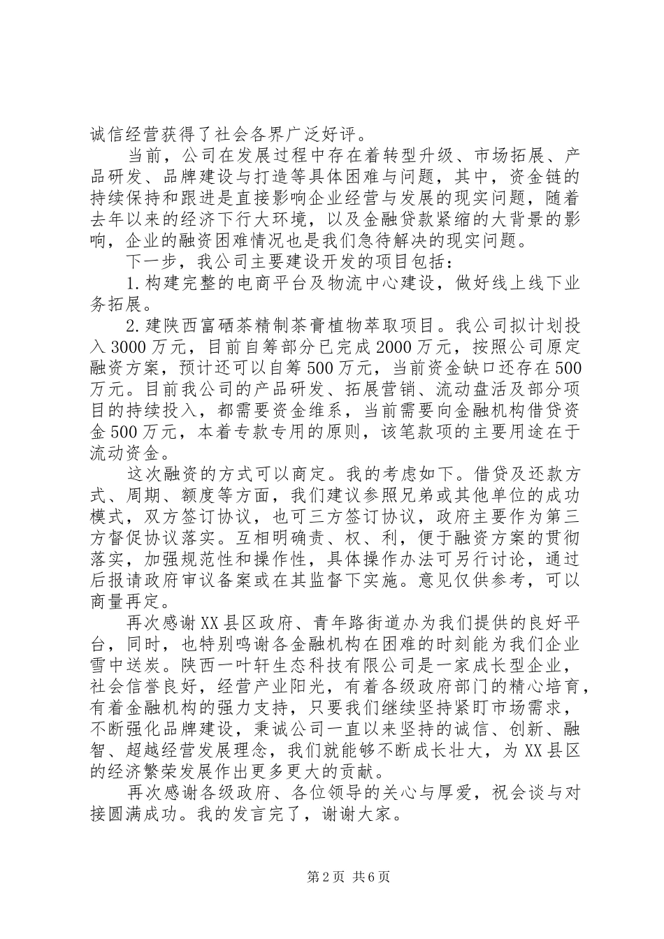 在银企座谈会上的讲话_第2页