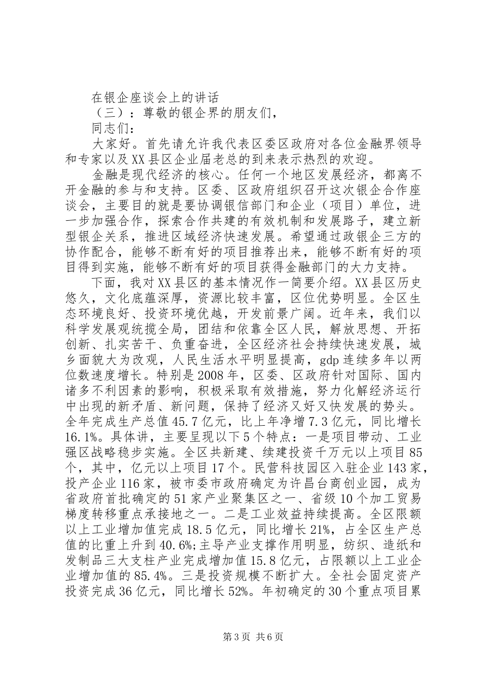 在银企座谈会上的讲话_第3页