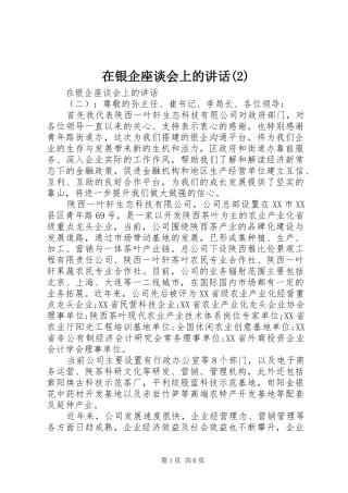 在银企座谈会上的讲话