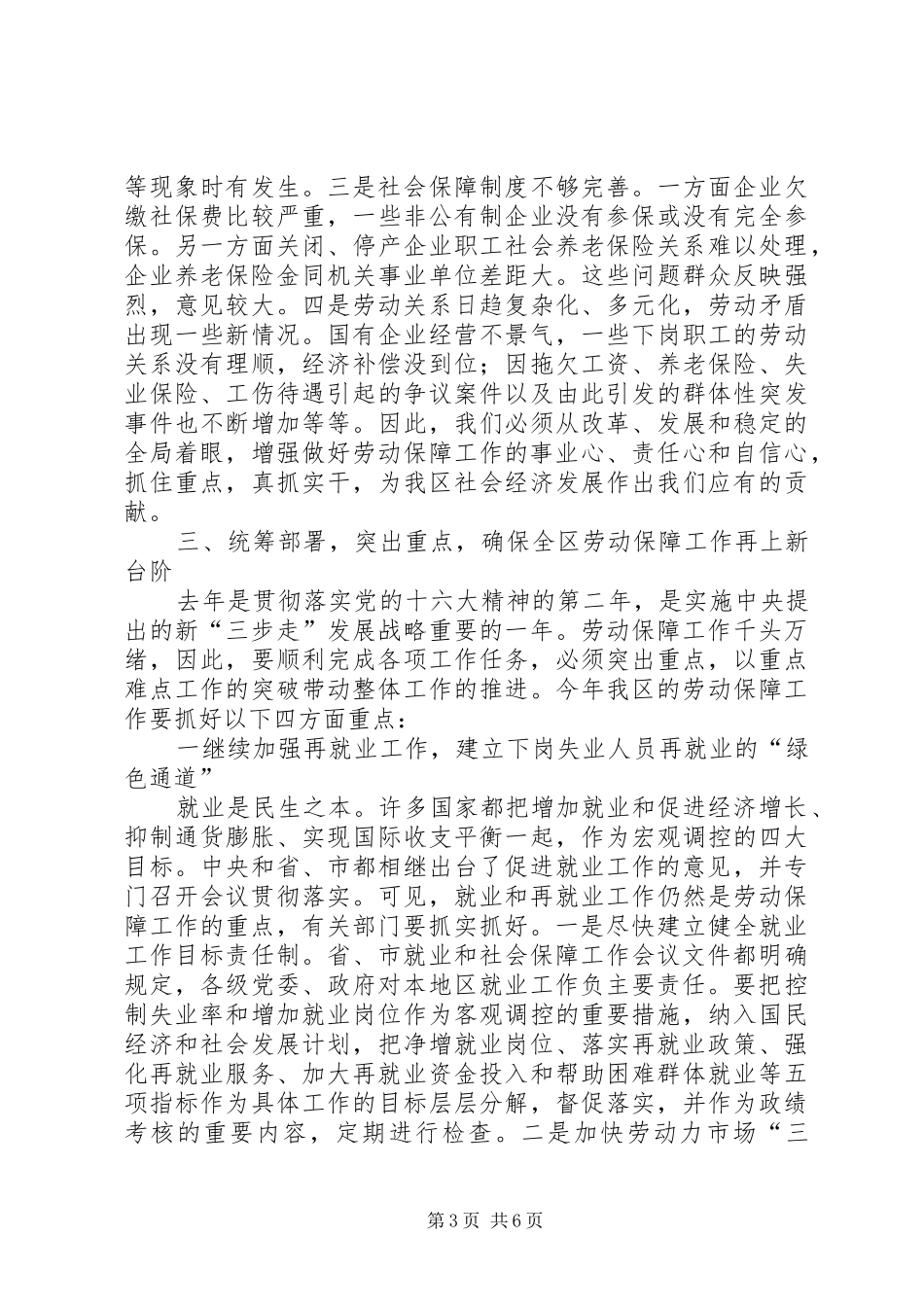 在全区劳动和社会保障工作会议的讲话发言_第3页