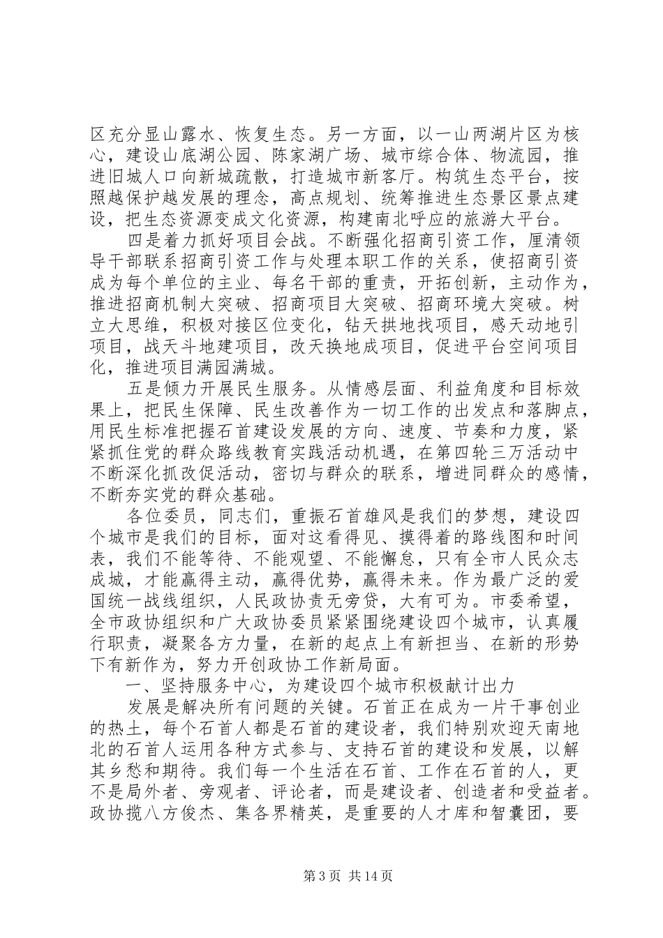 领导在政协开幕式的讲话_第3页