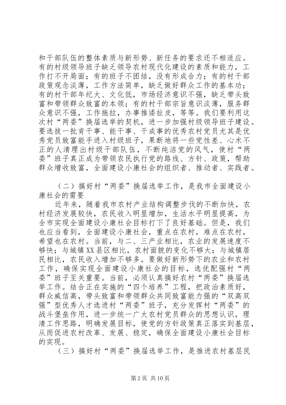 在村级“两委”换届选举工作动员培训会上的讲话发言_第2页