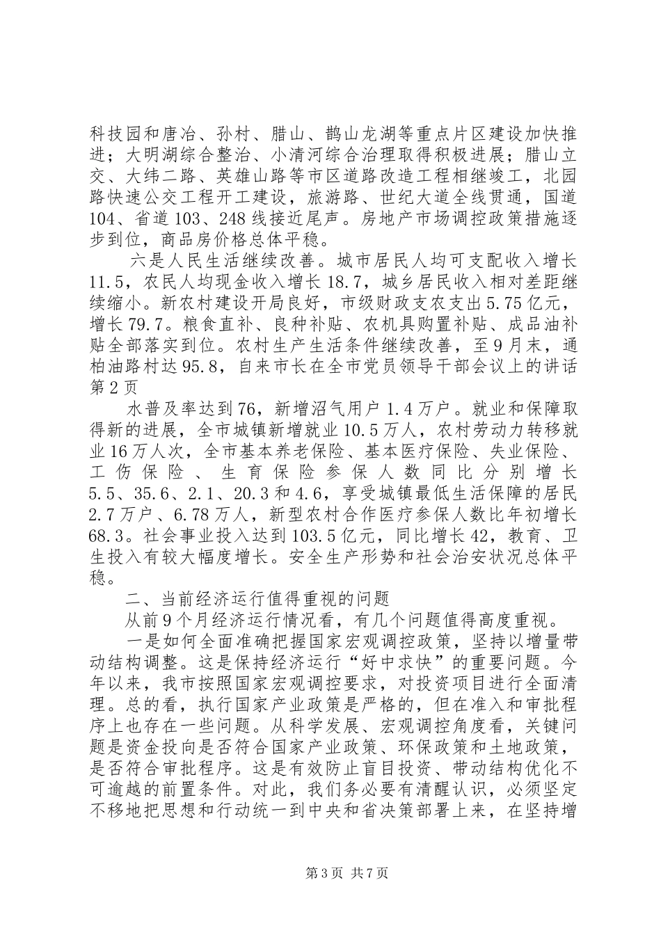 市长在全市党员领导干部会议上的讲话发言_第3页