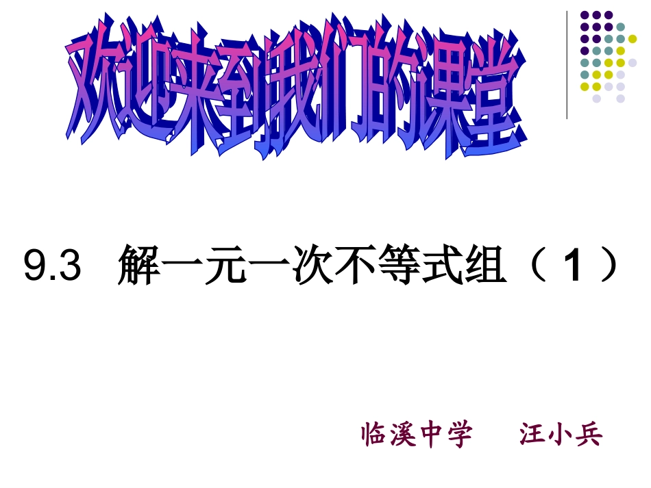 解一元一次不等式组_第1页