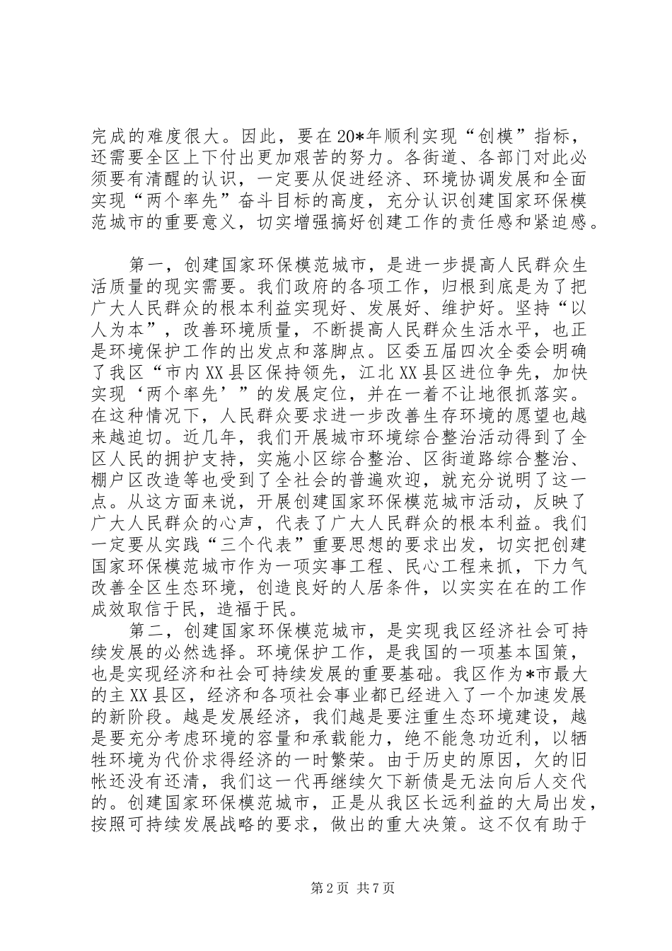 区长在创建环保模范城市动员大会上的讲话发言_第2页