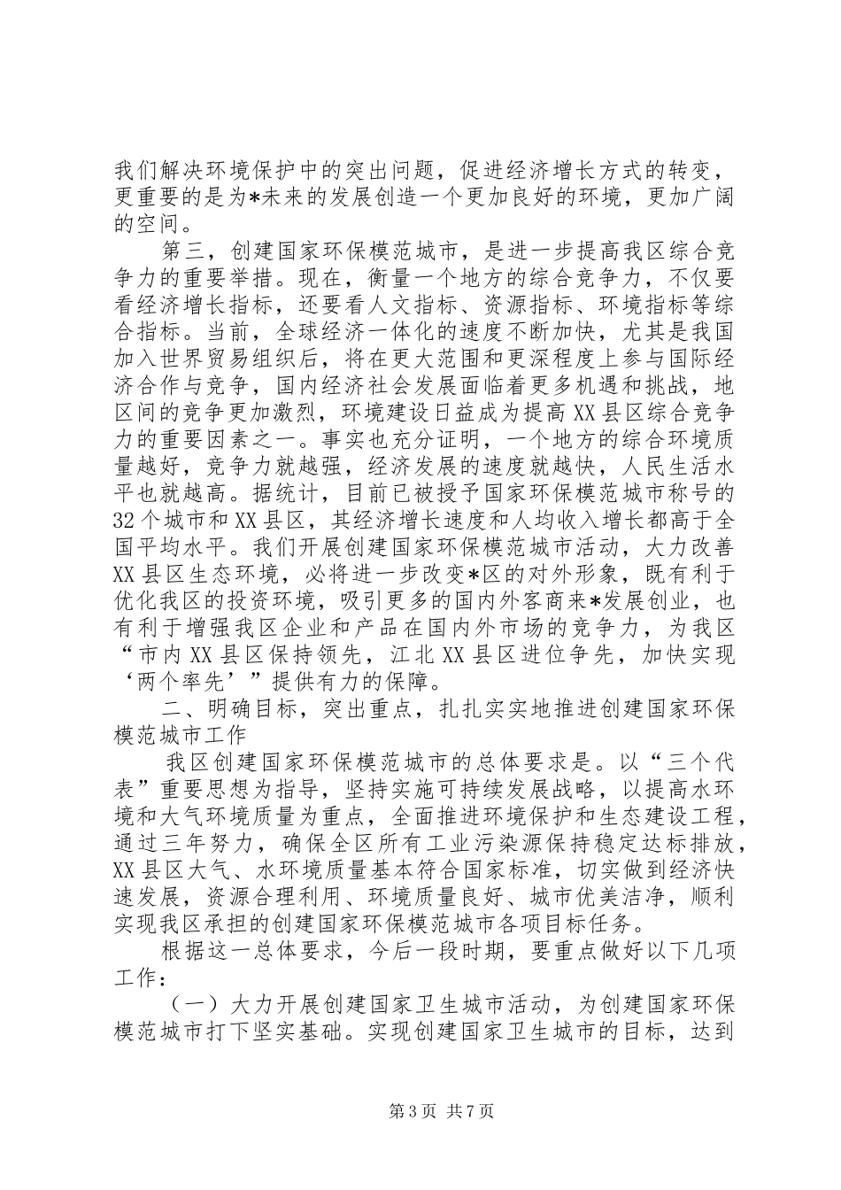 区长在创建环保模范城市动员大会上的讲话发言_第3页